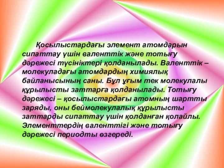 Қосылыстардағы элемент атомдарын сипаттау үшін валенттік және тотығу дәрежесі түсініктері қолданылады. Валенттік