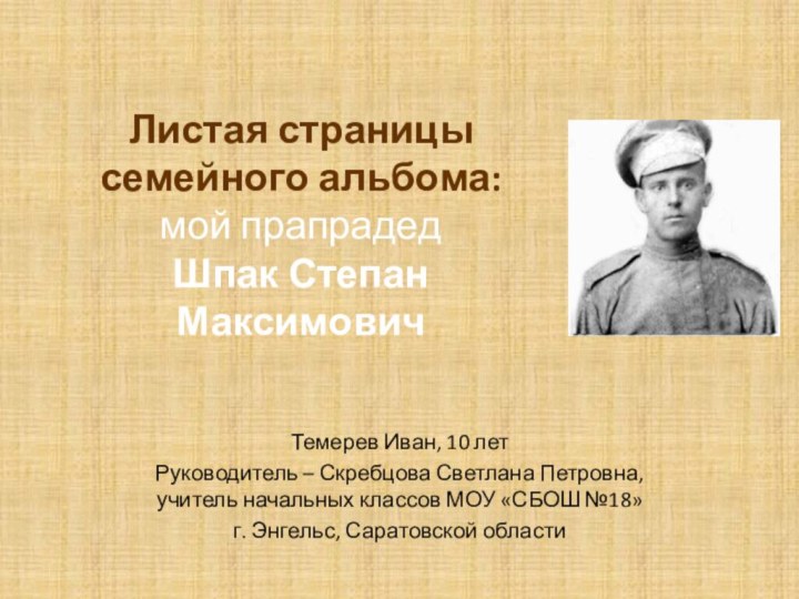 Листая страницы семейного альбома:  мой прапрадед  Шпак Степан МаксимовичТемерев Иван,