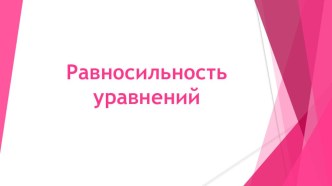 Равносильность уравнений и неравенств