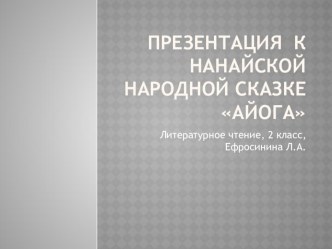 Презентация к нанайской народной сказке Айога