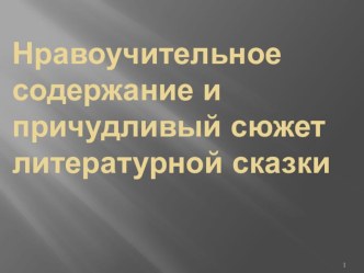 Презентация по литературе к сказке А.Погорельского Черная курица, или Подземные жители