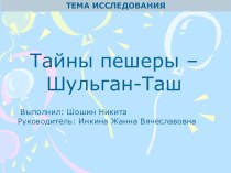 Презентация исследовательской работы Тайны пешеры Шульган-Таш