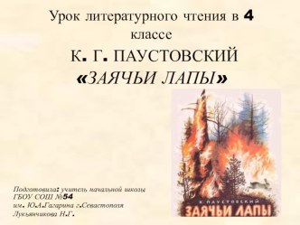 Презентация по литературному чтению 4 класс на тему К.Г.Паустовский Заячьи лапы.