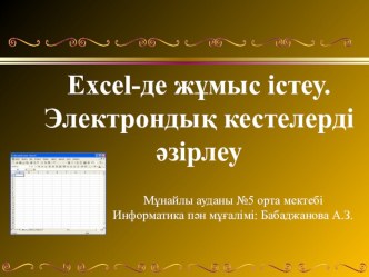 Excel электронды кесте Презентация