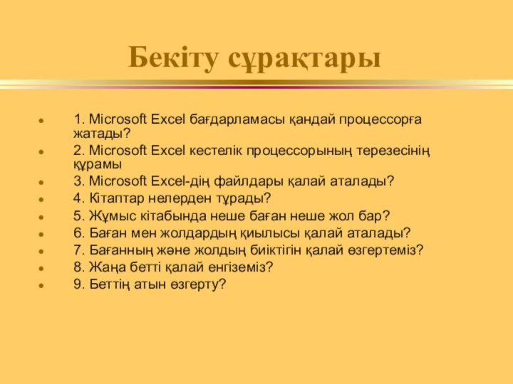 Бекіту сұрақтары 1. Microsoft Excel бағдарламасы қандай процессорға жатады?2. Microsoft Excel кестелік