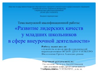 Презентация к Выпускной квалификационной работе на темуРазвитие лидерских качеств у младших школьников