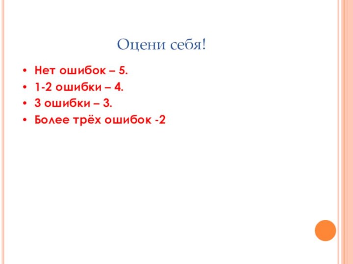 Оцени себя!Нет ошибок – 5.1-2 ошибки – 4.3 ошибки – 3.Более трёх ошибок -2