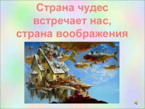 Презентация к уроку литературного чтения А. М. Волков