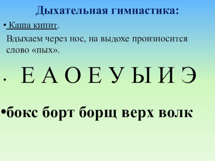 Дыхательная гимнастика: Каша кипит. Вдыхаем через нос, на выдохе произносится слово «пых».