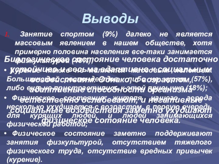 Выводы Занятие спортом (9%) далеко не является массовым явлением в нашем обществе,