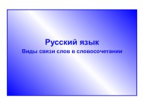 Презентация по русскому языку на тему Типы связи слов в словосочетаниях (8 класс)