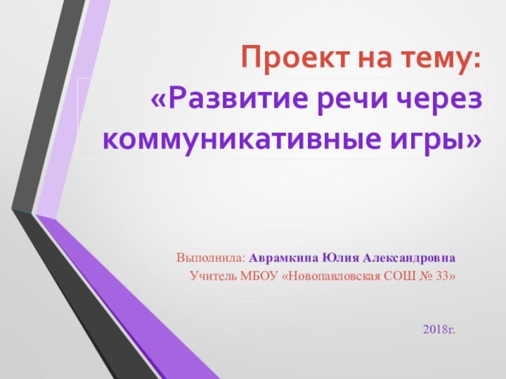 Проект на тему: «Развитие речи через коммуникативные игры» Выполнила: Аврамкина Юлия АлександровнаУчитель МБОУ