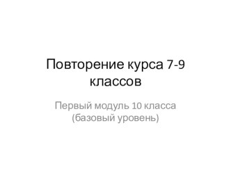 Презентация по алгебре по теме Повторение избранных тем 7-9 классов