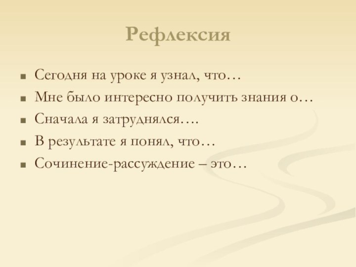 Рефлексия Сегодня на уроке я узнал, что…Мне было интересно получить знания о…Сначала