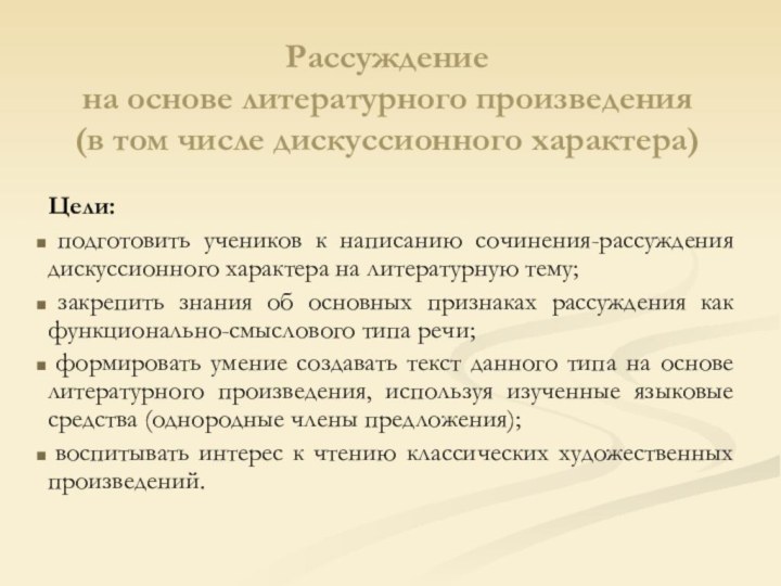 Рассуждение  на основе литературного произведения  (в том числе дискуссионного характера)Цели: