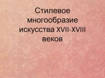 Презентация по музыке на тему Стилевое многообразие искусства XVIII века