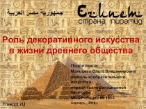 Презентация по ИЗО искусству Роль декоративного искусства в жизни древних обществ (искусство Древнего Египта)