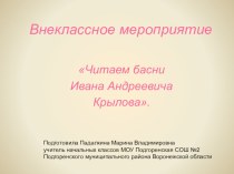 Внеклассное занятиеЧитаем басни Ивана Андреевича Крылова