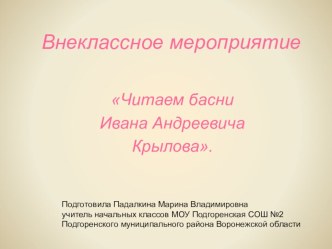 Внеклассное занятиеЧитаем басни Ивана Андреевича Крылова