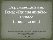 Презентация по окружающему миру Где мы живём (2 класс)