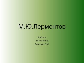Презентация по литературе М. Ю. Лермонтов