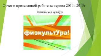 Отчет по физической культуре на тему:Мы выбираем спорт!