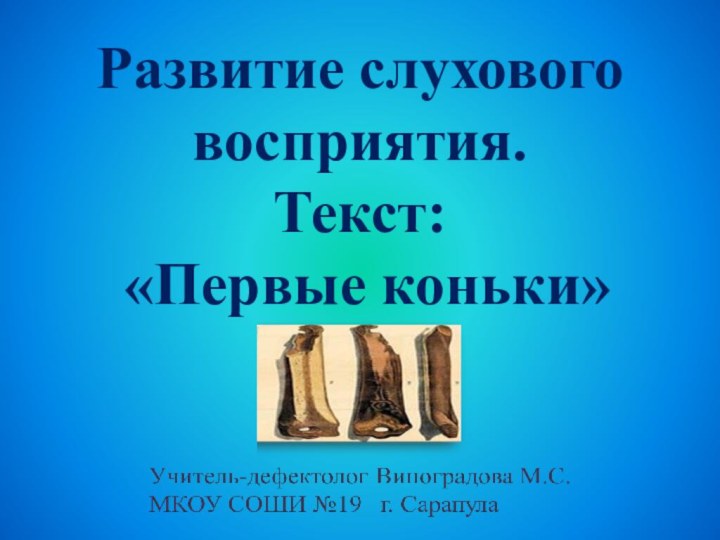 Развитие слухового восприятия.  Текст:  «Первые коньки»