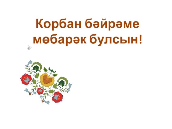 Корбан бәйрәме   мөбарәк булсын!