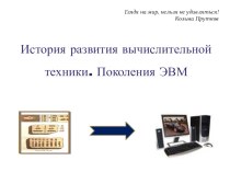 История развития вычислительной техники