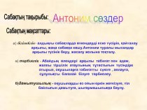 Презентация по казахскому языку на тему Антоним сөздер