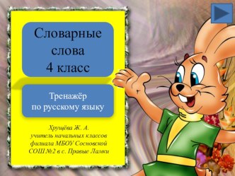 Презентация по русскому языку на тему Словарные слова (тренажёр)