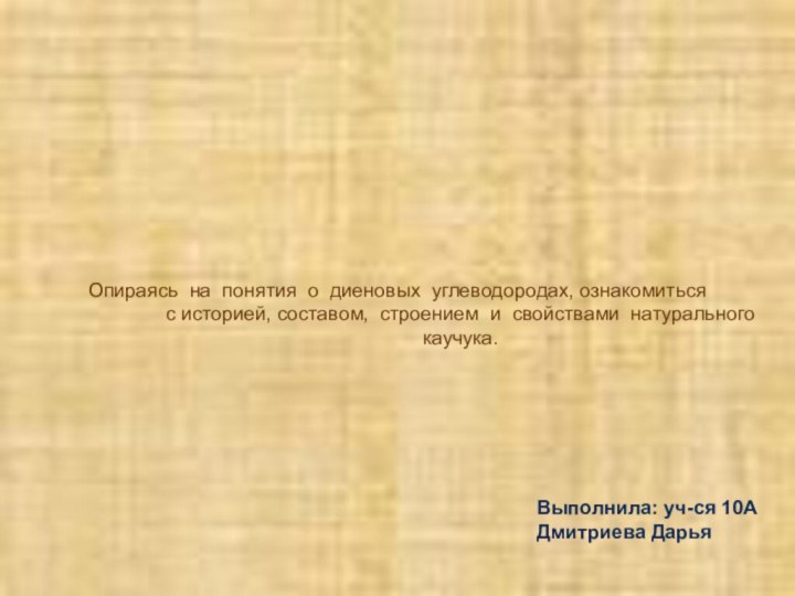 каучукОпираясь на понятия о диеновых углеводородах, ознакомиться