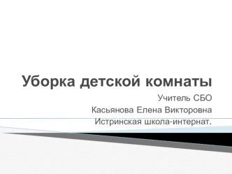 Презентация по С.Б.О. на тему Уборка детской комнаты (5 класс)