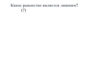 Презентация по математике на темуРешение уравнений(6 класс)