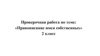 Презентация. Проверочная работа по теме: Правописание имён собственных