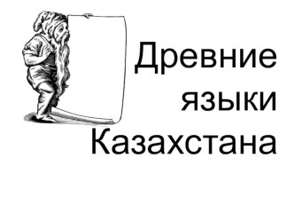 Игра по Истории Казахстана для внеклассного мероприятия Древние языки Казахстана