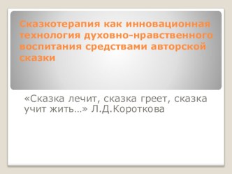 Презентация,,Сказкотерапия,,для учителей преподающих в начальных классах