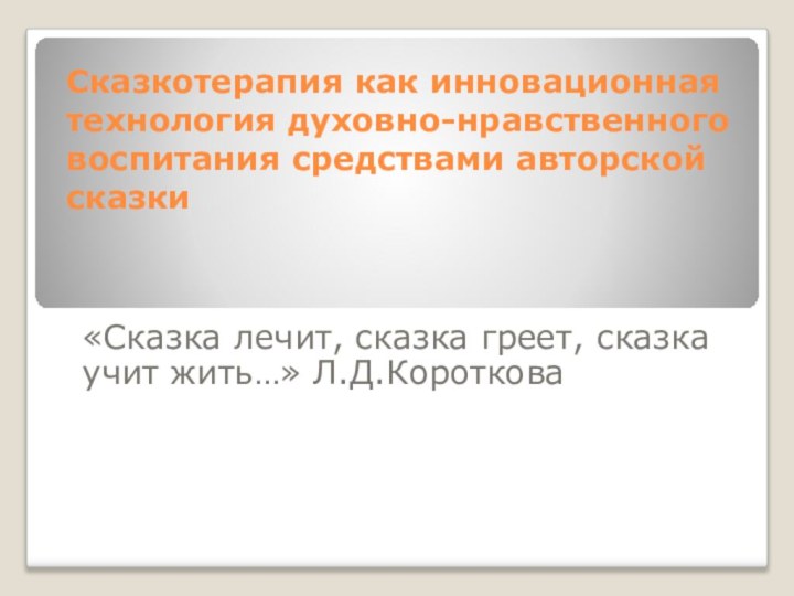 Сказкотерапия как инновационная технология духовно-нравственного воспитания средствами авторской сказки   «Сказка