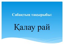 Қазақ тілі Қалау рай 7-сынып