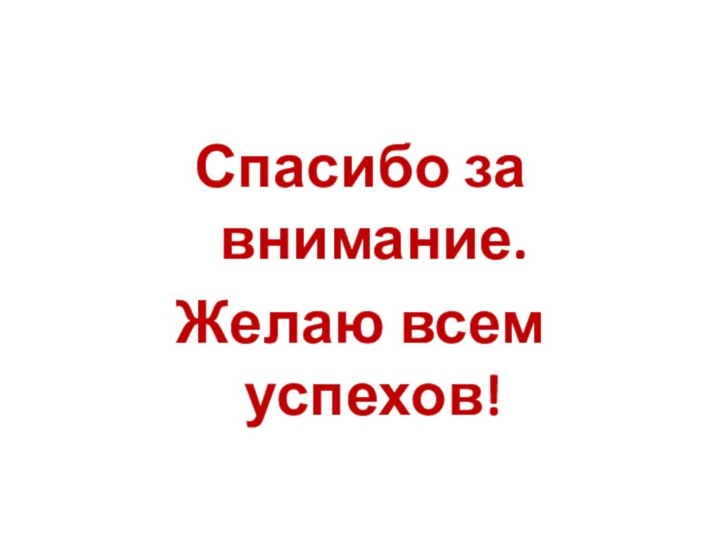 Спасибо за внимание.Желаю всем успехов!