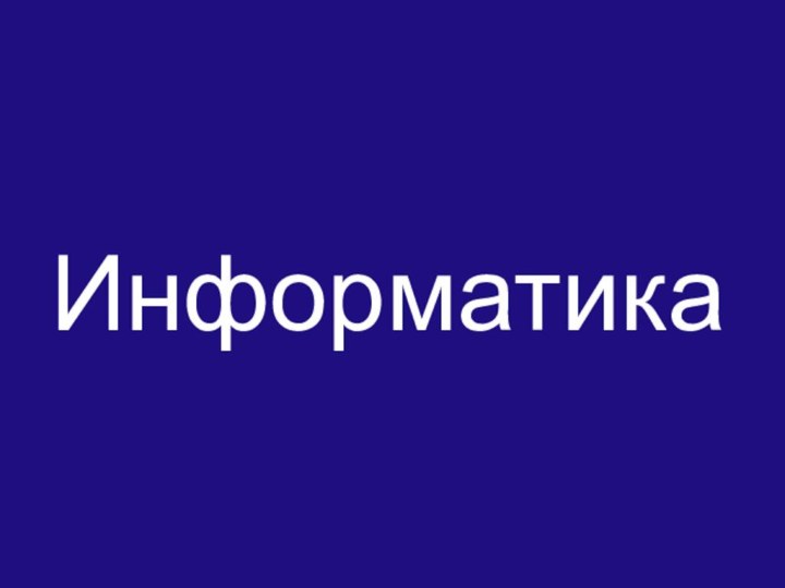 Информатика