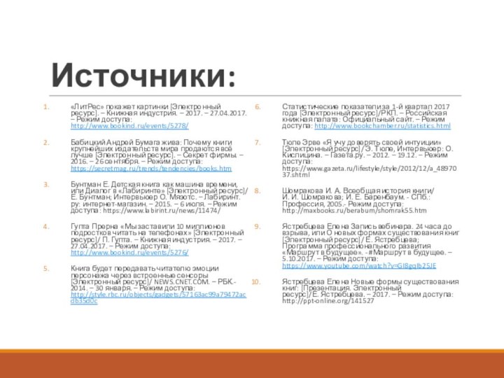 Источники:«ЛитРес» покажет картинки [Электронный ресурс]. – Книжная индустрия. – 2017. – 27.04.2017.