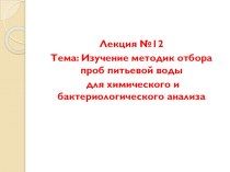 Презентация к лекции по профессиональному модулю ПМ 06.01 по теме Отбор проб воды