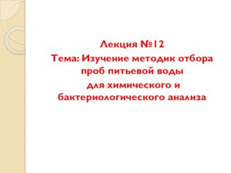 Презентация к лекции по профессиональному модулю ПМ 06.01 по теме Отбор проб воды