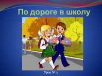 Презентация по обществознанию на тему По дороге в школу 5 класс