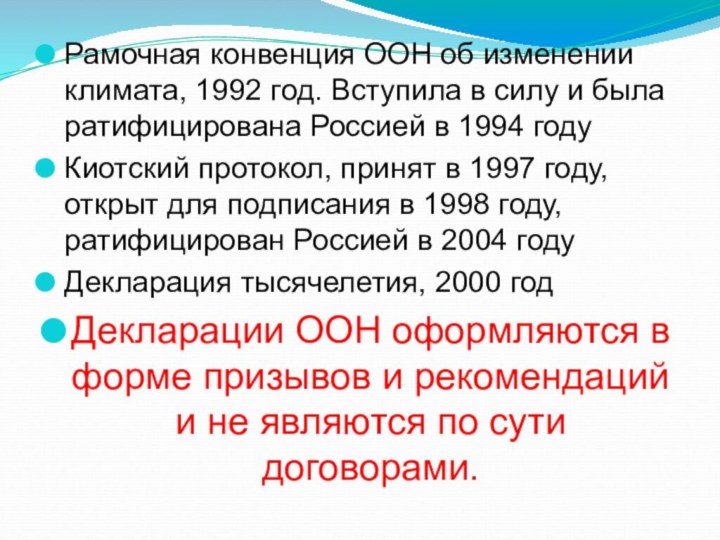 Рамочная конвенция ООН об изменении климата, 1992 год. Вступила в силу и