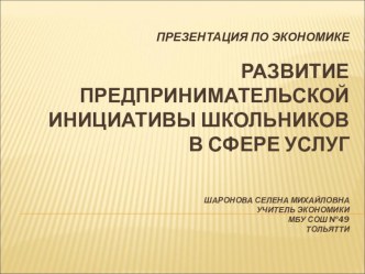 Презентация по экономике Развитие предпринимательской инициативы школьников в сфере услуг