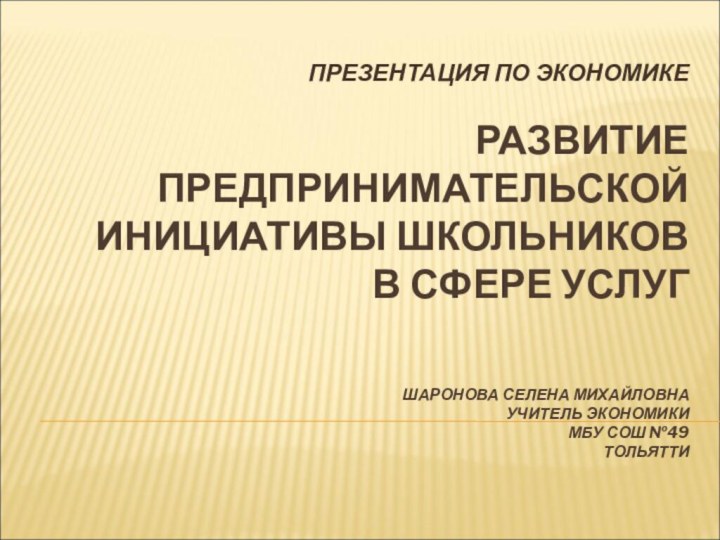 РАЗВИТИЕ  ПРЕДПРИНИМАТЕЛЬСКОЙ ИНИЦИАТИВЫ ШКОЛЬНИКОВ  В СФЕРЕ УСЛУГ