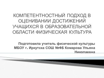 КОМПЕТЕНТНЫЙ ПОДХОД В ОЦЕНИВАНИИ ДОСТИЖЕНИЙ УЧАЩИХСЯ В ОБРАЗОВАТЕЛЬНОЙ ОБЛАСТИ