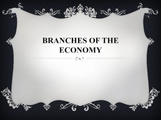 Презентация по английскому языку Branches of the economy